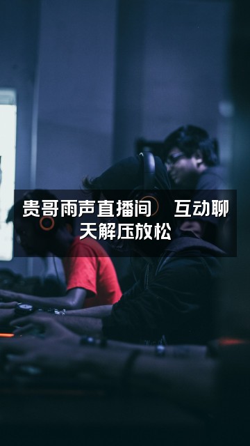 抖音贵哥雨声助眠视频封面：贵哥雨声直播间💬互动聊天解压放松